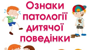 Ознаки патології дитячої поведінки 