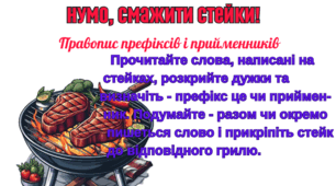Правопис префіксів та прийменників. Дидактична гра "Смажимо стейки"