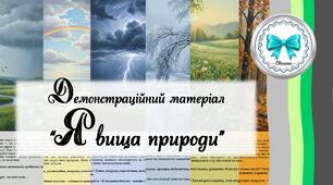Явища природи. Демонстраційний матеріал