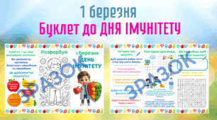 Буклет до Всесвітнього дня імунітету (1 березня)