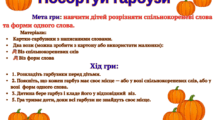 Спільнокореневі слова та форми одного слова. Гра "Посортуй гарбузи"