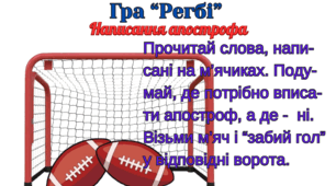 Написання апострофа. Дидактична гра "РЕГБІ"