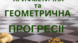 Арифметична та геометрична прогресія