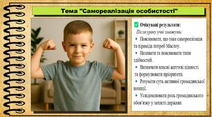 Самореалізація особистості. Громадянська освіта. 8 клас. До підручника Васильків І. та ін.