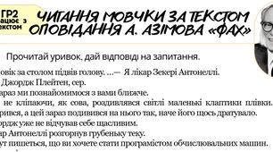 Поточне оцінювання за ГР 2 (працює з текстом). Читання мовчки за текстом оповідання А. Азімова «Фах»