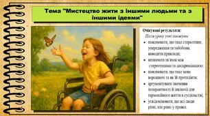 Мистецтво жити з іншими людьми та з іншими ідеями. Громадянська освіта. 8 клас. До підручника Васильків І. та ін.
