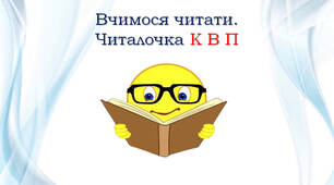 Вчимося читати. Читалочка К В П