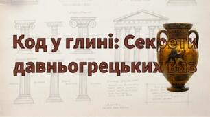 Код у глині: Секрети давньогрецьких ваз. Мистецтво 8 клас НУШ