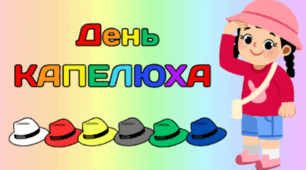 15 січня - День КАПЕЛЮХА