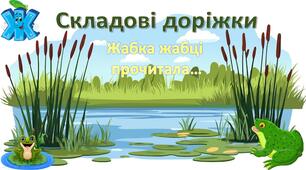 Складові доріжки