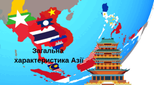 Загальна характеристика Азії