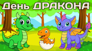 16 січня - День ДРАКОНА