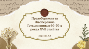 Правобережна та Лівобережна Гетьманщина в 60–70-х роках XVII століття