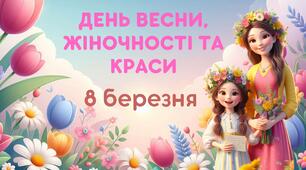 Презентація до 8 березня «День весни, жіночності та краси»