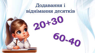 Додавання і віднімання десятків