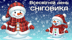 18 січня - Всесвітній день СНІГОВИКА