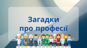 Загадки про професії (відео)