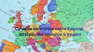 Сучасна політична карта Європи. Інтеграційні процеси в Європі