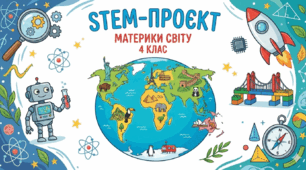 STEM-проєкт «Материки світу»