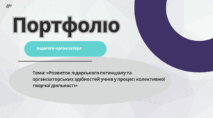 Портфоліо педагога-організатора 2026 н.р
