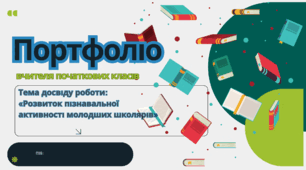Портфоліо вчителя початкових класів 2026