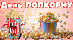 19 січня - День ПОПКОРНУ
