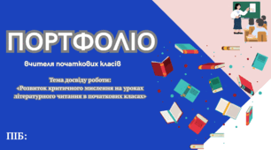 Досвід роботи вчителя початкових класів