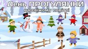 20 січня - День ПРОГУЛЯНКИ на свіжому повітрі