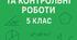 Контрольна робота з математики (5 клас) Подільність натуральних чисел