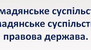 Громадянське суспільство і держава