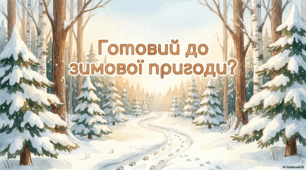 Зміни в природі взимку. Як зимують тварини? ЯДС Бібік 1 клас