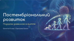 Презентація «Постембріональний розвиток людини»