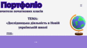 Портфоліо вчителя початкових класів