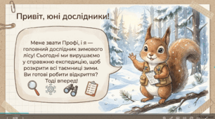 Сторінка дослідника. Ознаки зими. Що розкаже тобі термометр? Розглядаю сніжинку