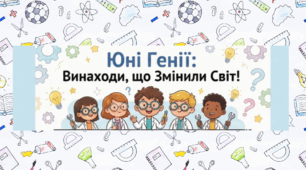 Діти винахідники.