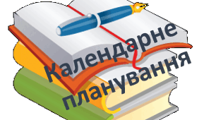 Календарно-тематичне планування з математики для 2 класу, ІІ семестр