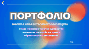 Портфоліо вчителя образотворчого мистецтва