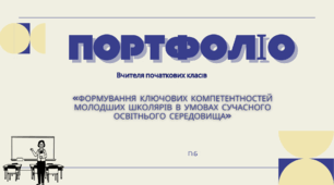 Портфоліо вчителя початкових класів