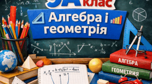 Самостійна робота 9 клас геометрія: " Всі дії з векторами."