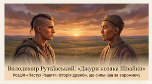 Володимир Рутківський «Пастух Рашит» (розділ із книги першої тетралогії «Джури козака Швайки»). Історична проза у творчості письменника. Розповідь про зародження запорозького козацтва в тетралогії «Джури козака Швайки» (презентація до уроку)