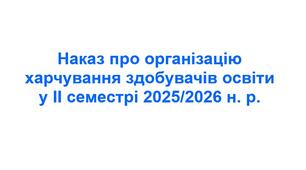 Наказ про організацію харчування здобувачів освіти у ІІ семестрі 2025/2026 н. р.
