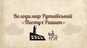 Кримські татари та українці в сучасній українській літературі. Володимир Рутківський «Пастух Рашит»