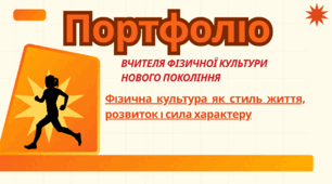 Портфоліо вчителя фізичної культури