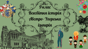9 клас Всесвітня історія "Австро - Угорська імперія. Утворення нових національних держав на Балканах"