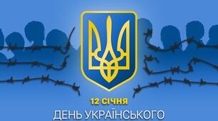 12 січня — День українського політв'язня: матеріали для виховної години