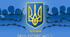 12 січня — День українського політв'язня: матеріали для виховної години