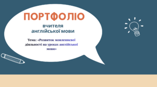 Портфоліо вчителя англійської мови