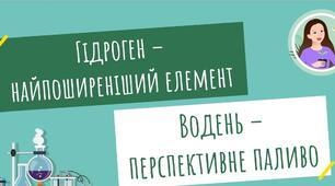 Гідроген. Водень