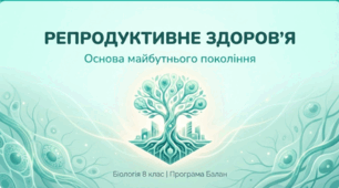 Презентація «Репродуктивне здоров’я»