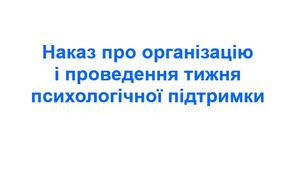 Наказ про організацію і проведення тижня психологічної підтримки